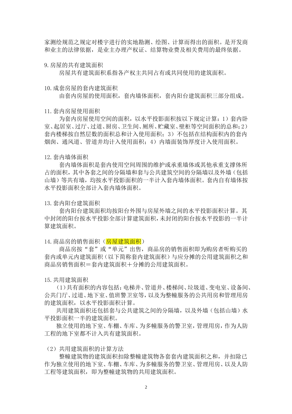 房地产业术语集(2).doc_第2页