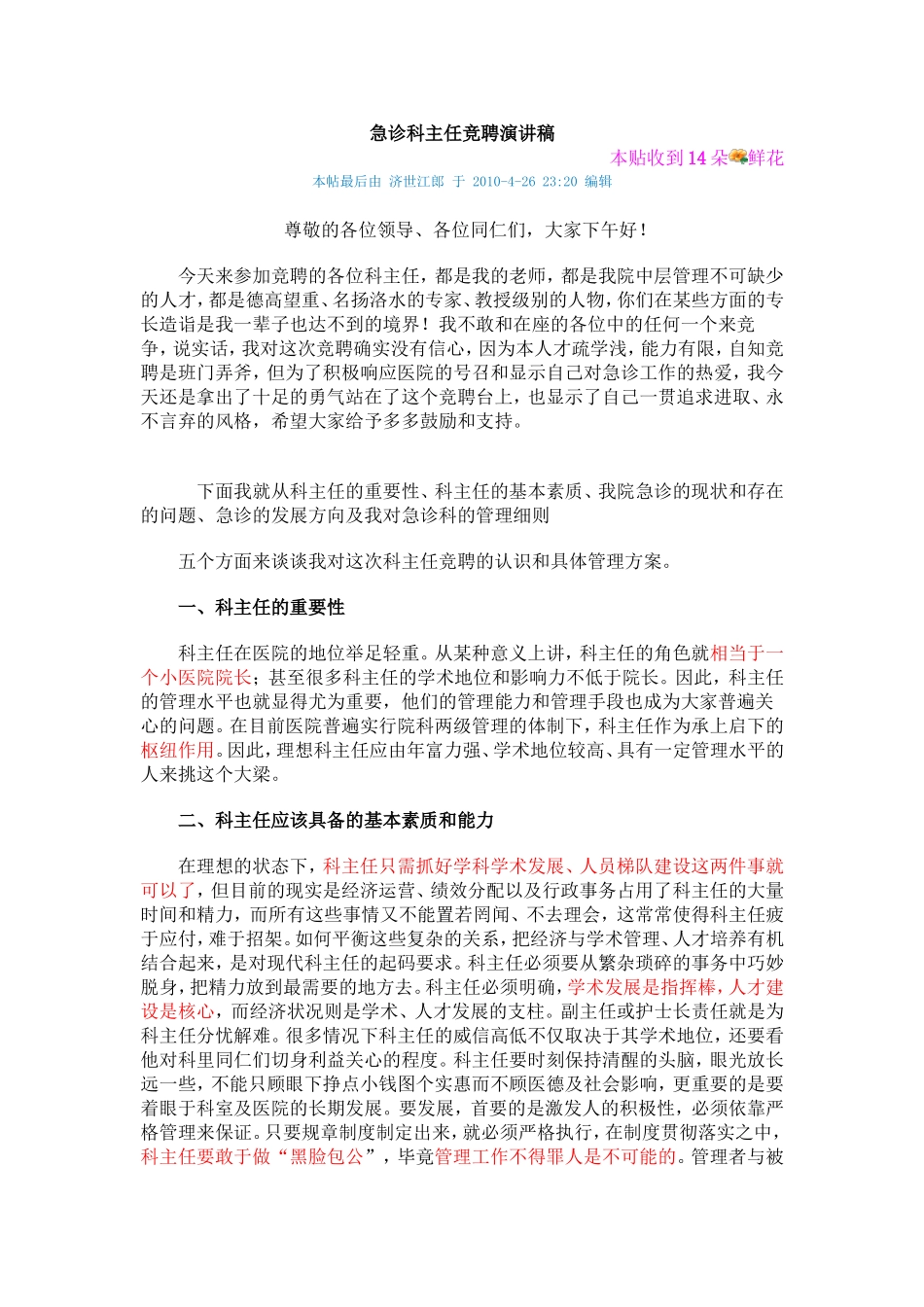 急诊科主任竞聘演讲稿.doc_第1页