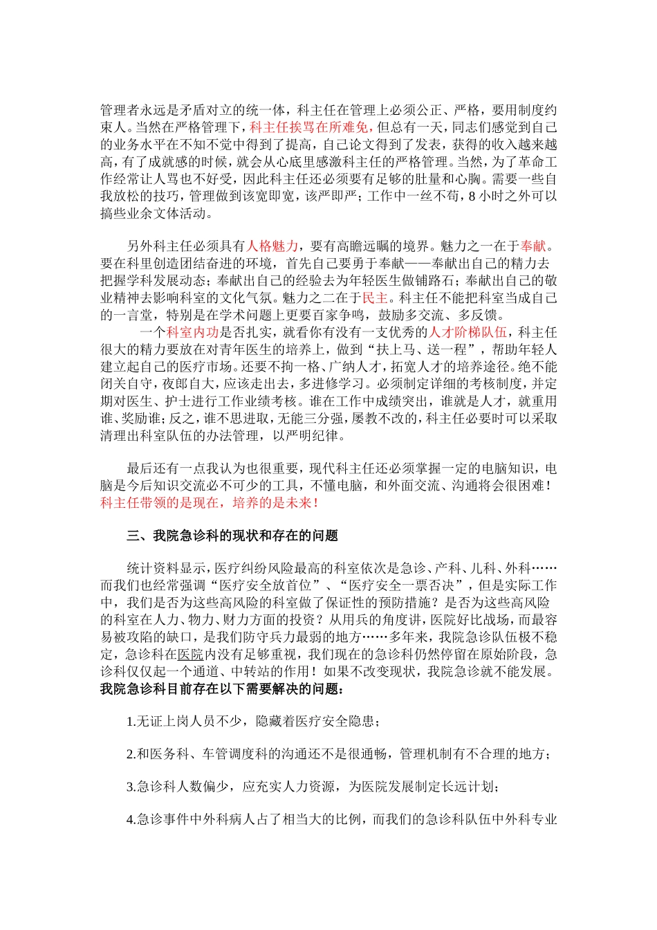 急诊科主任竞聘演讲稿.doc_第2页