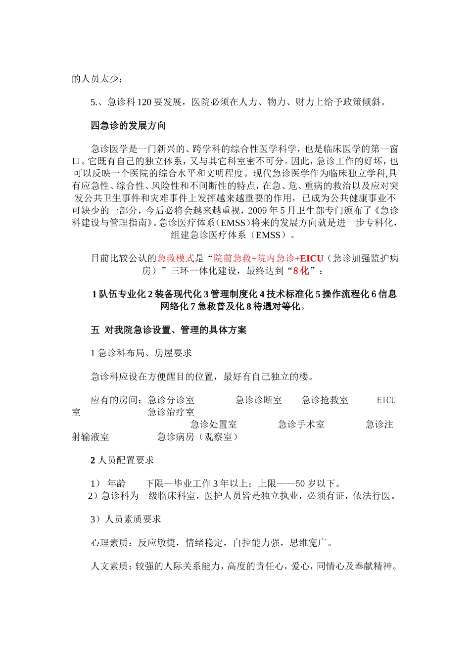 急诊科主任竞聘演讲稿.doc_第3页