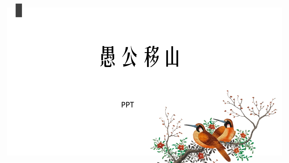 愚公移山PPT课件2.pptx_第1页