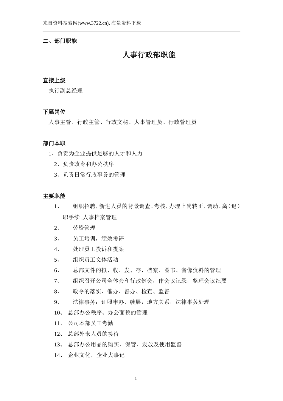 惠丰药业股份有限公司组织体系(DOC-36页).doc_第3页