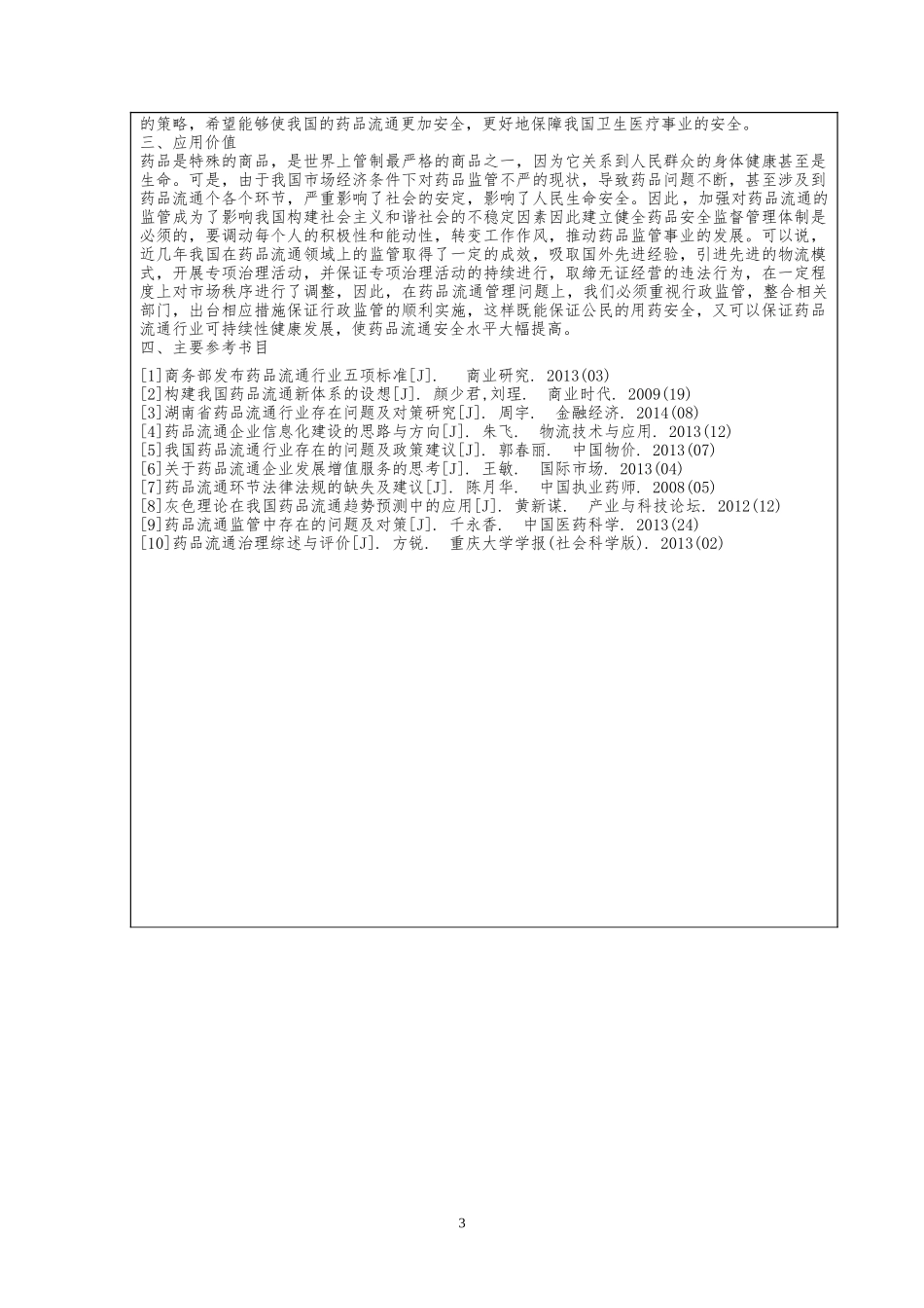我国药品流通领域存在的主要问题及对策.docx_第3页