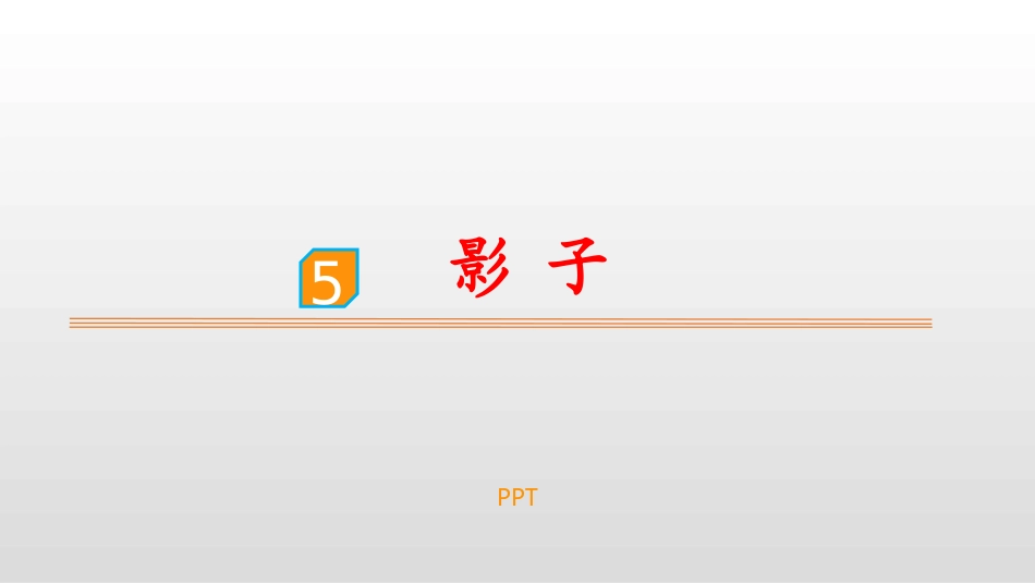 影子PPT课件8.pptx_第1页