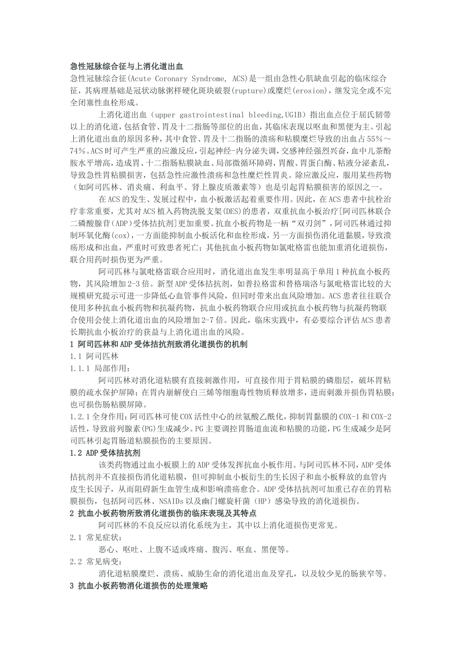 急性冠脉综合征与上消化道出血.doc_第1页