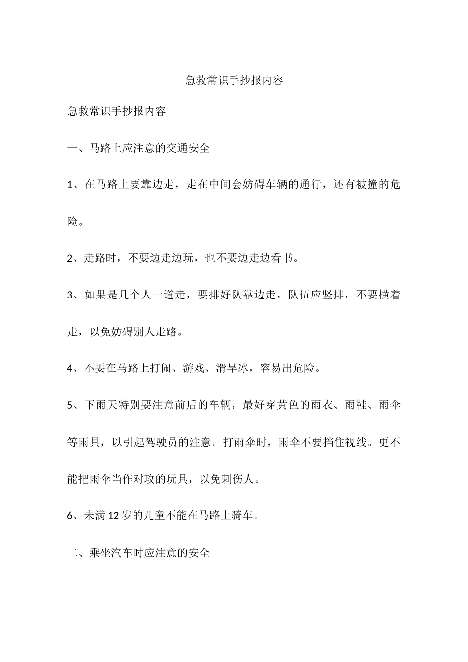 急救常识手抄报内容.docx_第1页