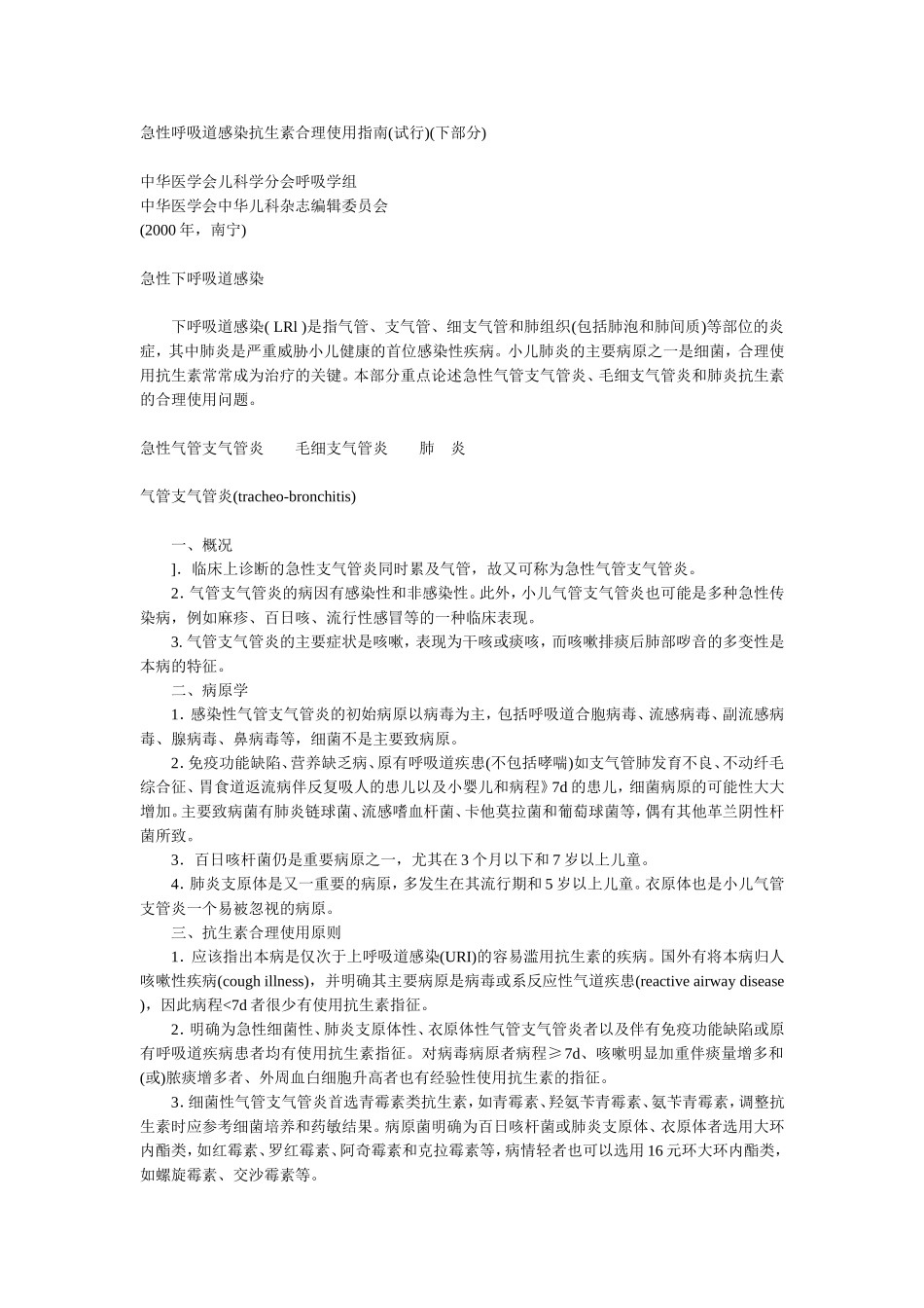 急性呼吸道感染抗生素合理使用指南-下.doc_第1页