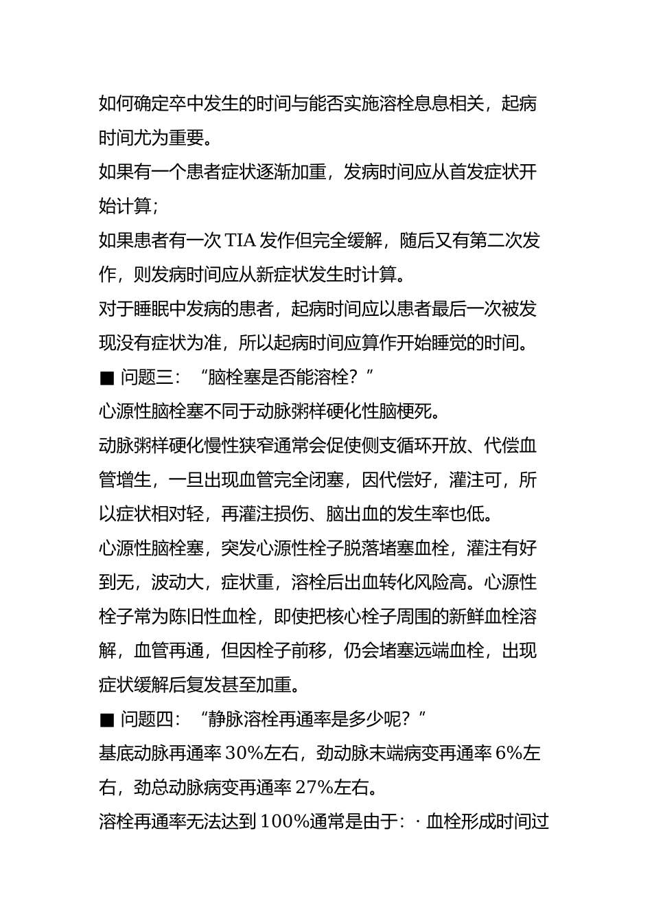 急性脑梗死溶栓十问.doc_第2页