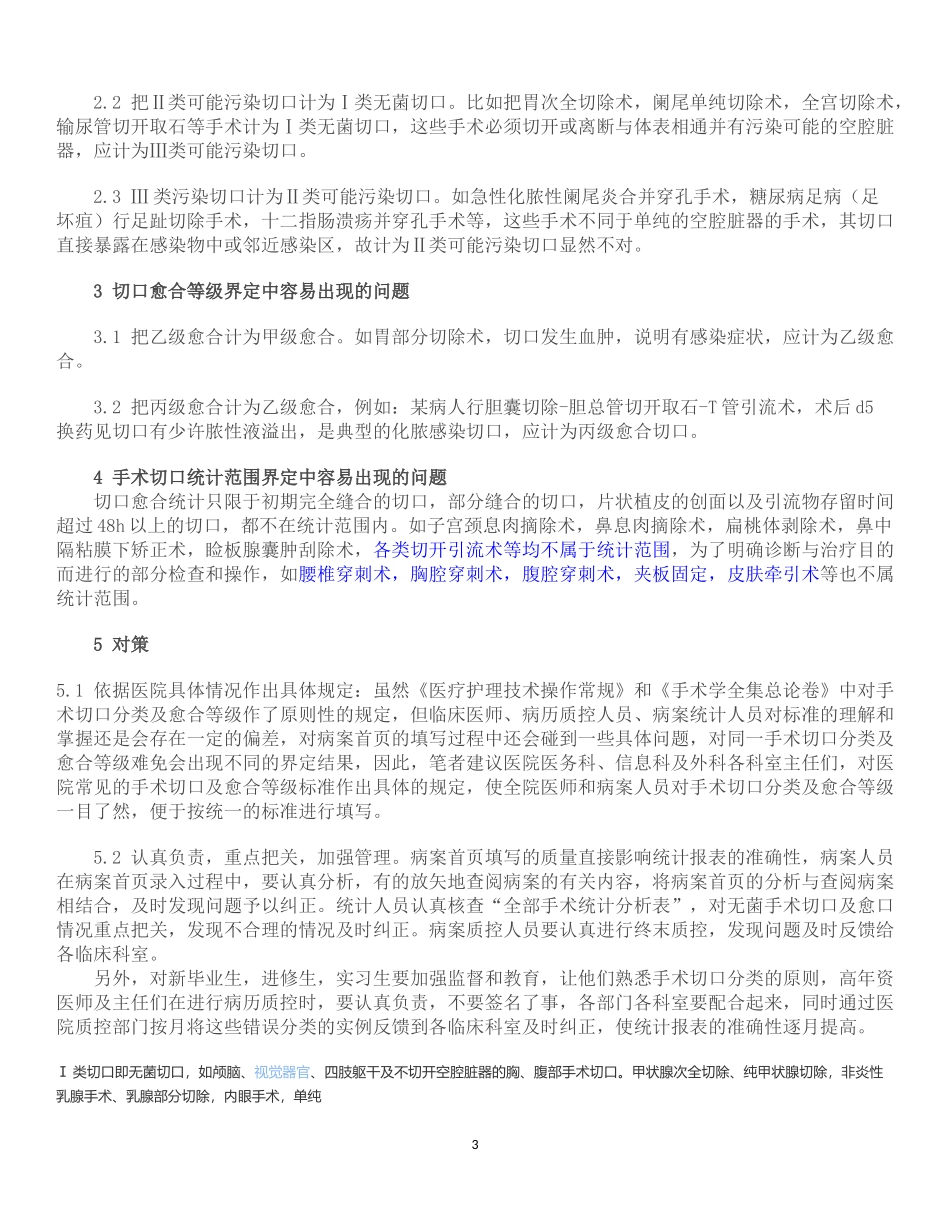 手术切口分类Ⅰ、Ⅱ、Ⅲ、Ⅳ类切口分类的标准[1].docx_第3页
