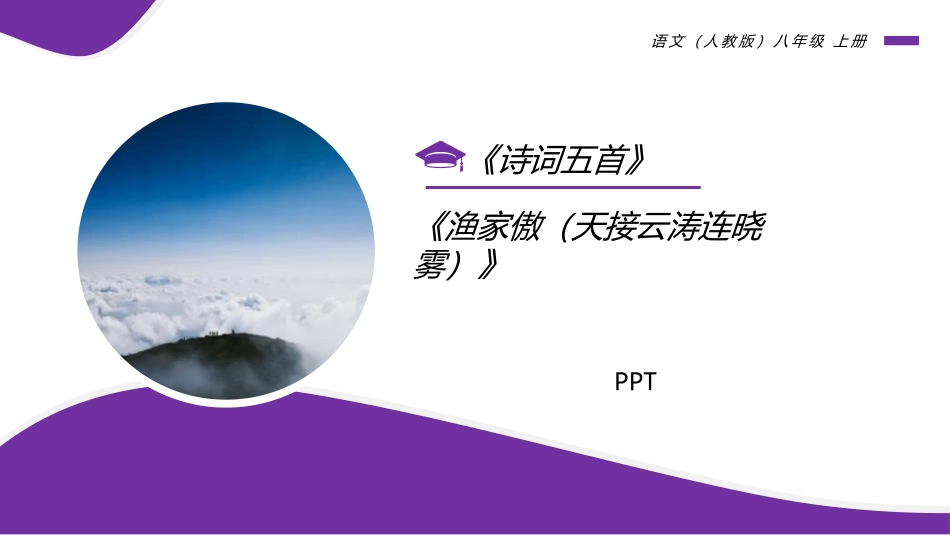 渔家傲PPT课件2.pptx_第1页