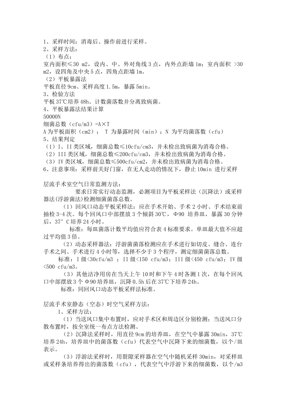 手术室空气采样方法.docx_第1页