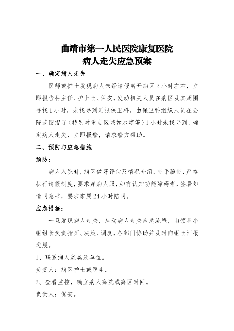 患者走失应急处理预案.doc_第1页