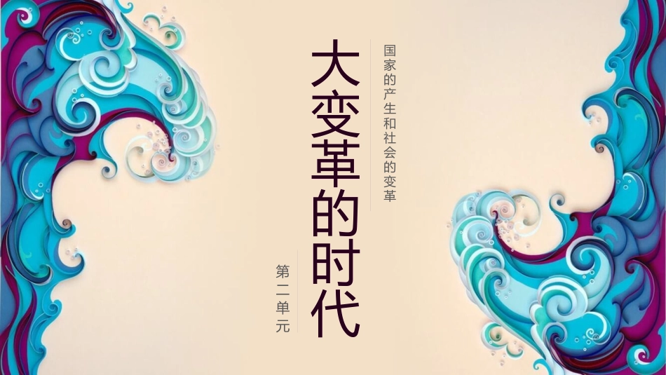 大变革的时代PPT课件.pptx_第1页