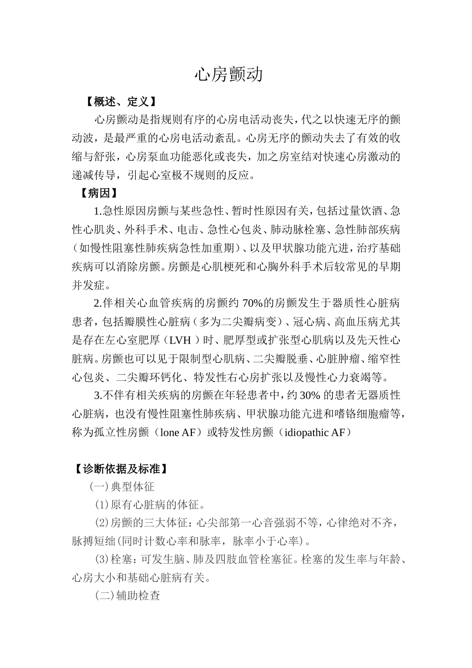 房颤诊疗常规.doc_第1页