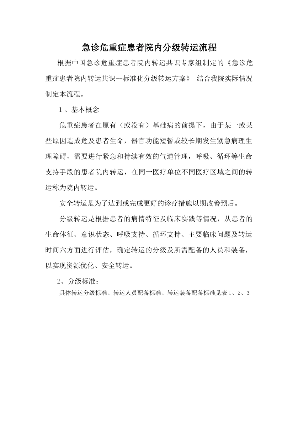 急诊患者转运流程.docx_第1页