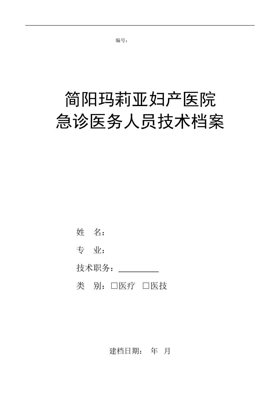 急诊医务人员技术档案.doc_第1页