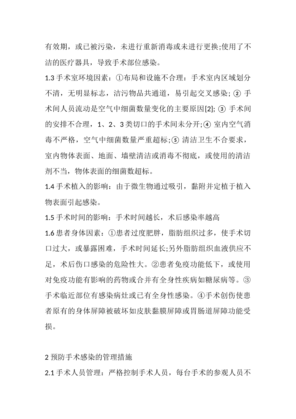手术室医院感染的危险因素.docx_第2页