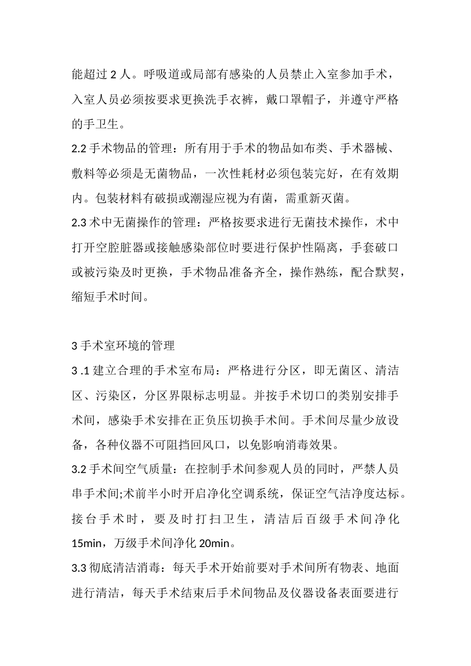 手术室医院感染的危险因素.docx_第3页