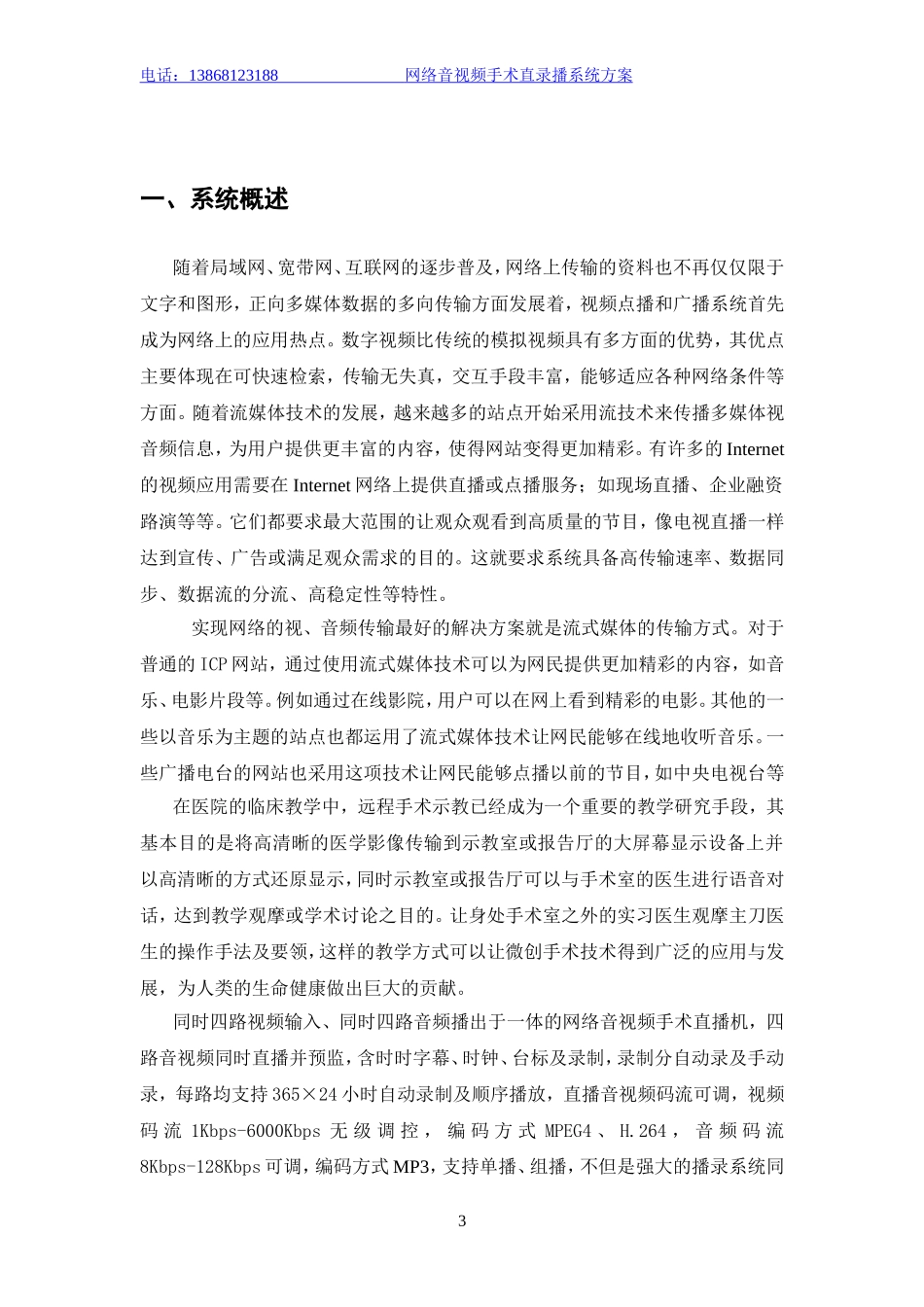 手术直录播系统.doc_第3页