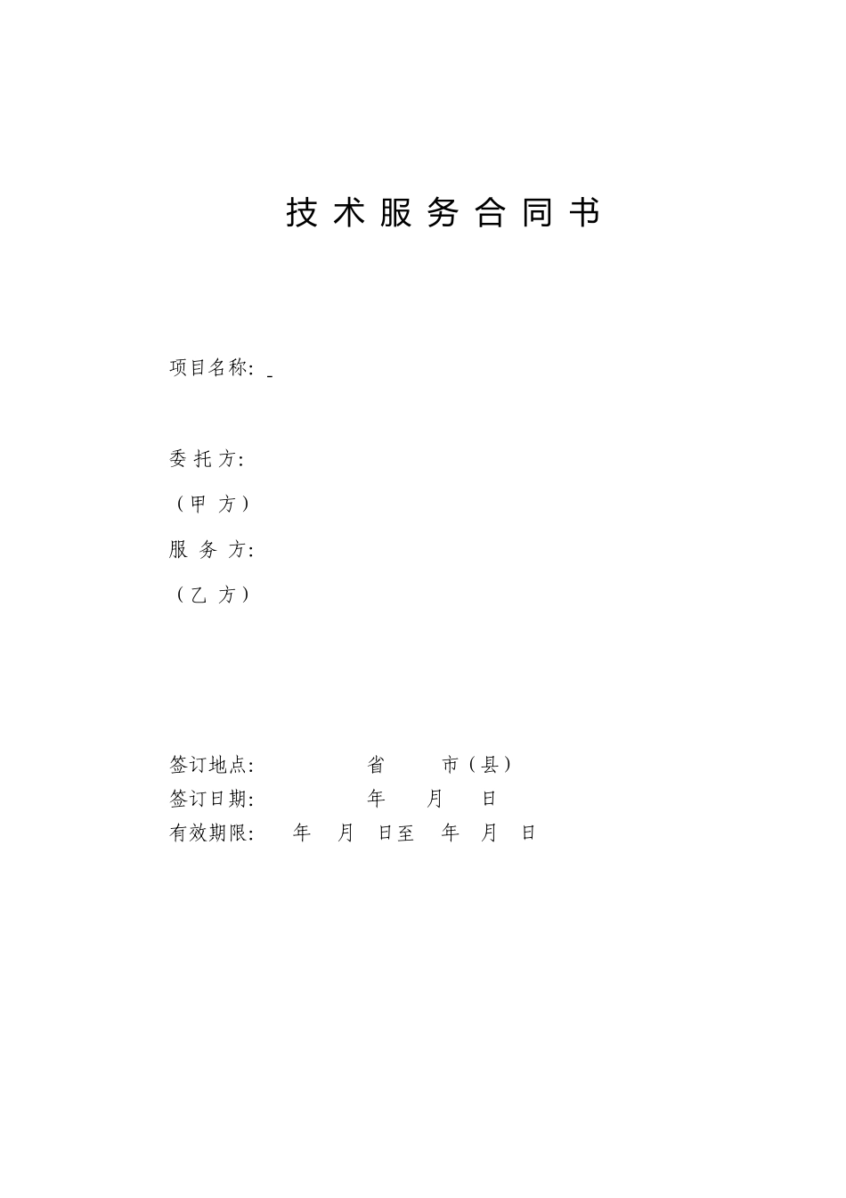 技-术-开-发-合-同-书.doc_第1页