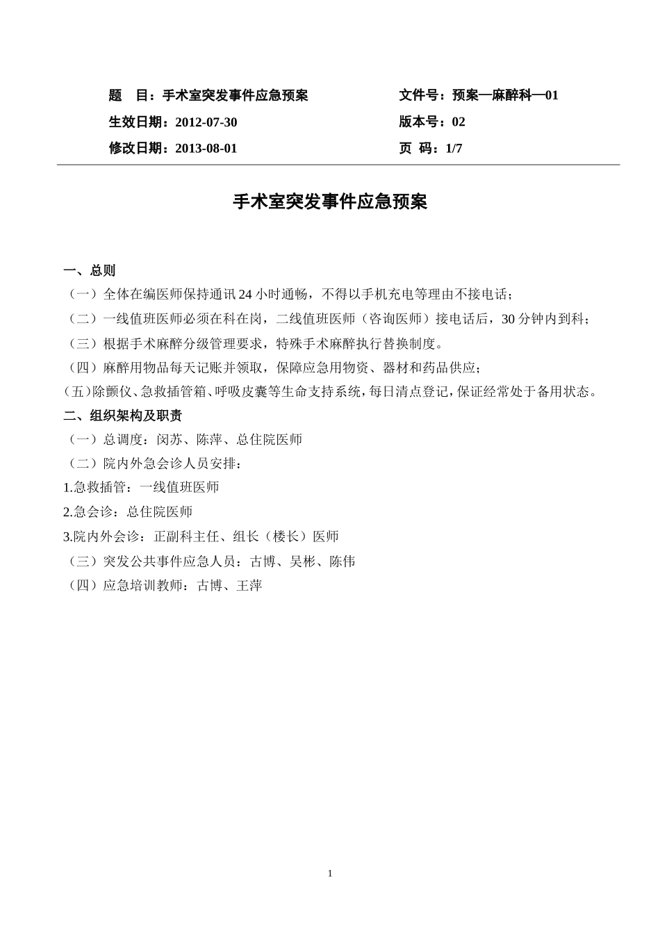 手术室突发事件应急预案.doc_第1页