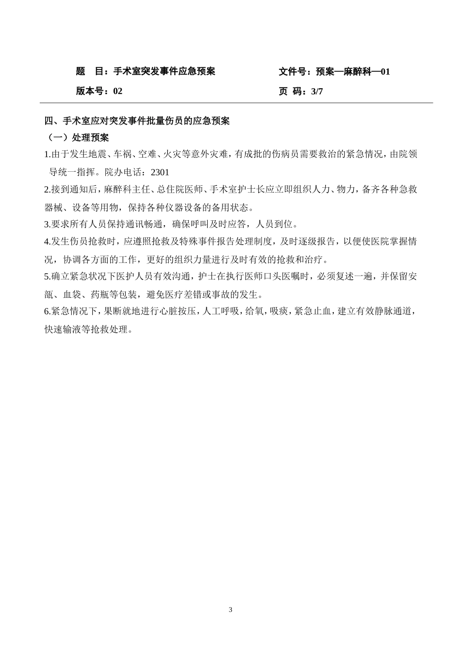 手术室突发事件应急预案.doc_第3页