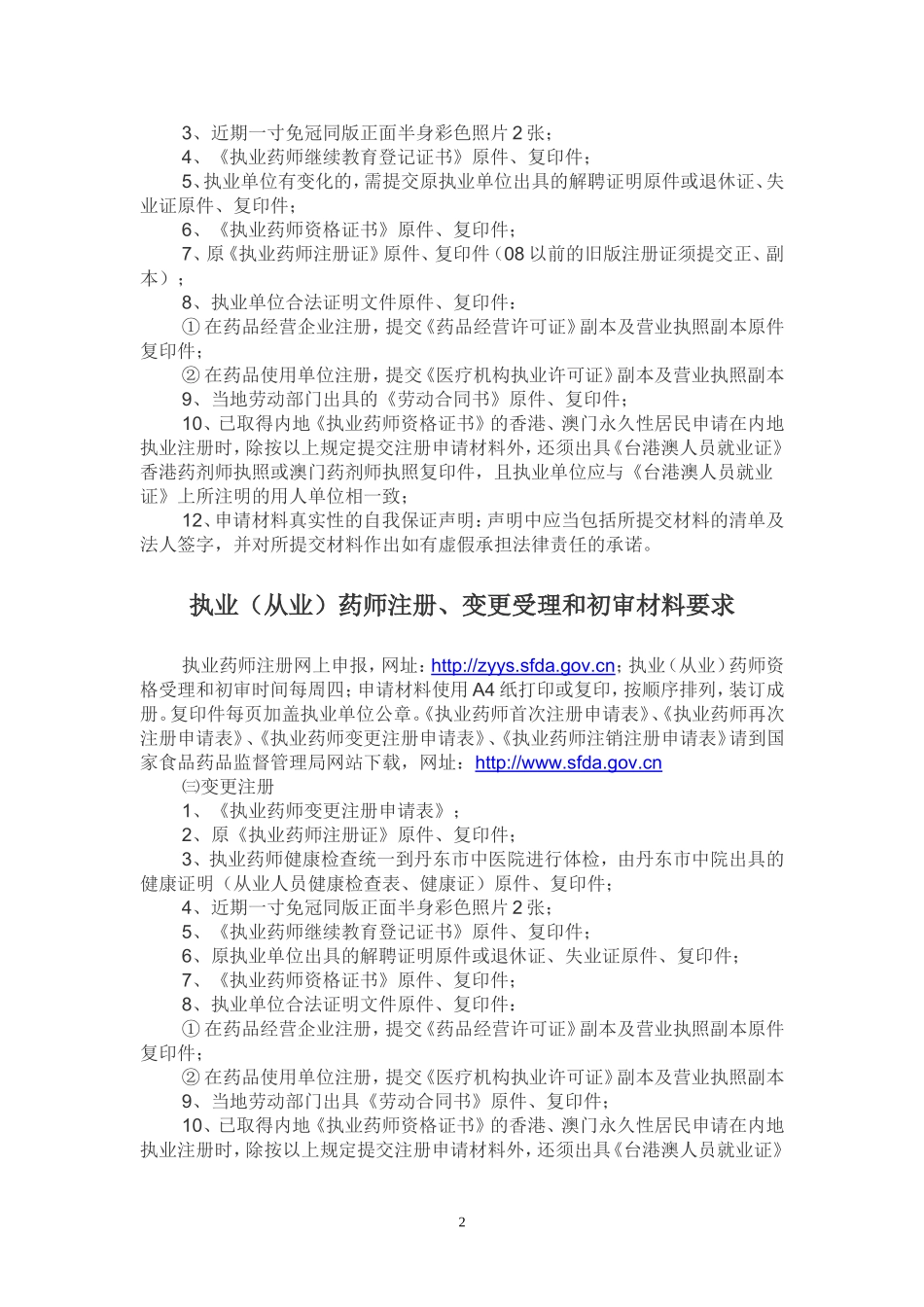 执业(从业)药师注册、变更受理和初审材料要求.doc_第2页