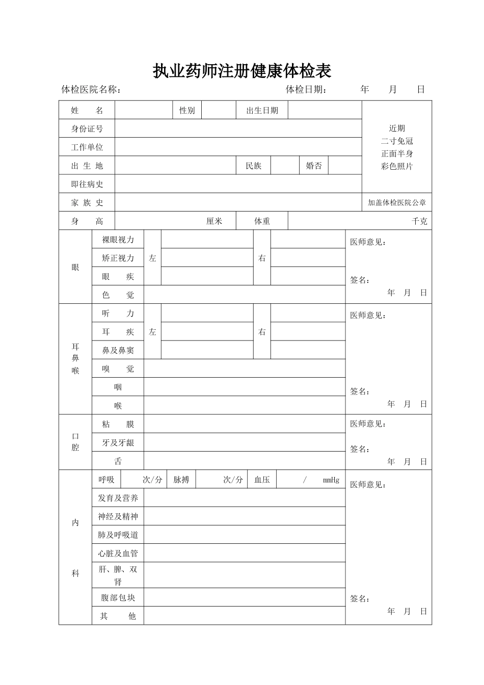 执业药师注册健康体检表.docx_第1页