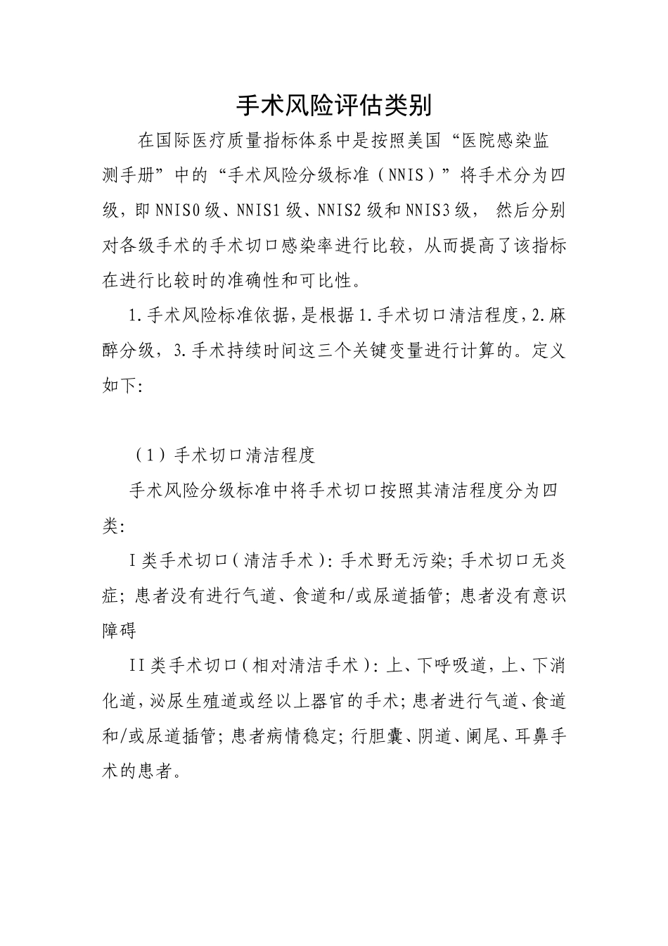 手术风险评估类别.doc_第1页