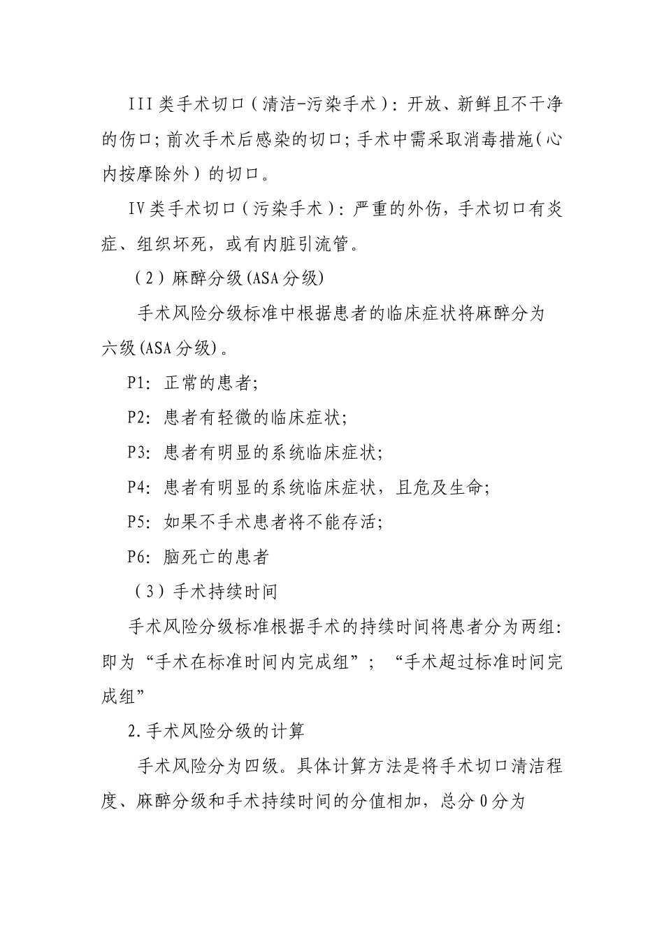 手术风险评估类别.doc_第2页