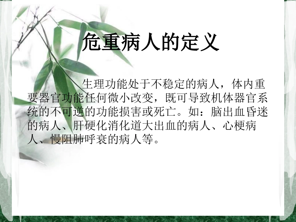 危重病人的抢救配合.pptx_第2页