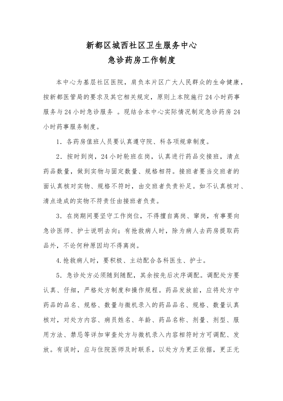 急诊药房24小时药学服务.docx_第1页