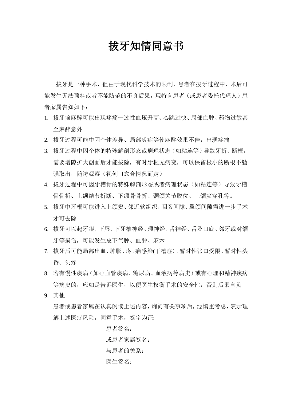 拔牙知情同意书.doc_第1页