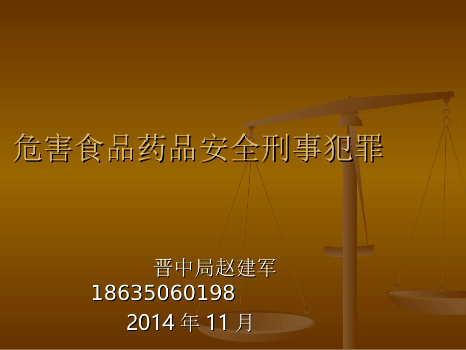 危害食品药品安全刑事犯罪.ppt_第1页