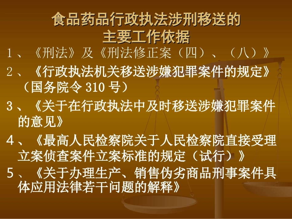 危害食品药品安全刑事犯罪.ppt_第2页