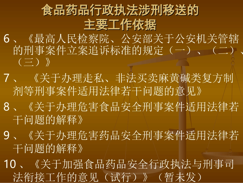 危害食品药品安全刑事犯罪.ppt_第3页