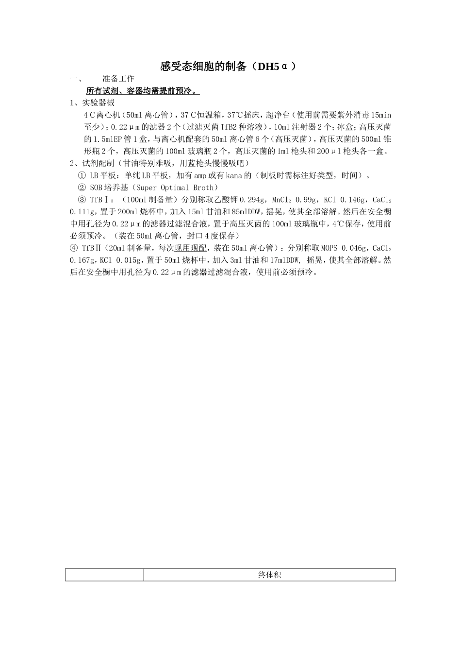 感受态细胞的制备(DH5α大肠杆菌).doc_第1页