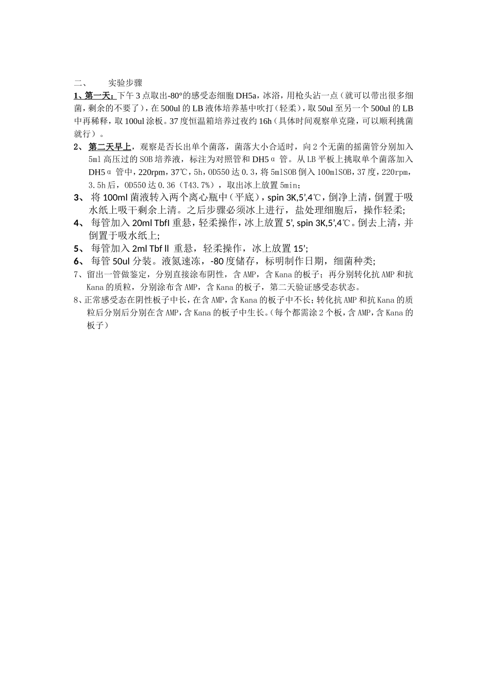 感受态细胞的制备(DH5α大肠杆菌).doc_第3页