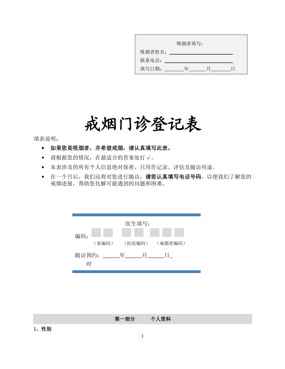 戒烟门诊登记表.docx_第1页