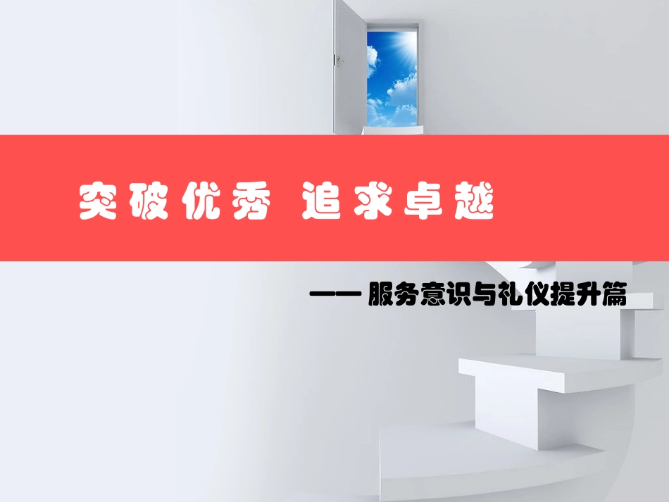 服务意识及技巧培训提升课件.ppt_第1页