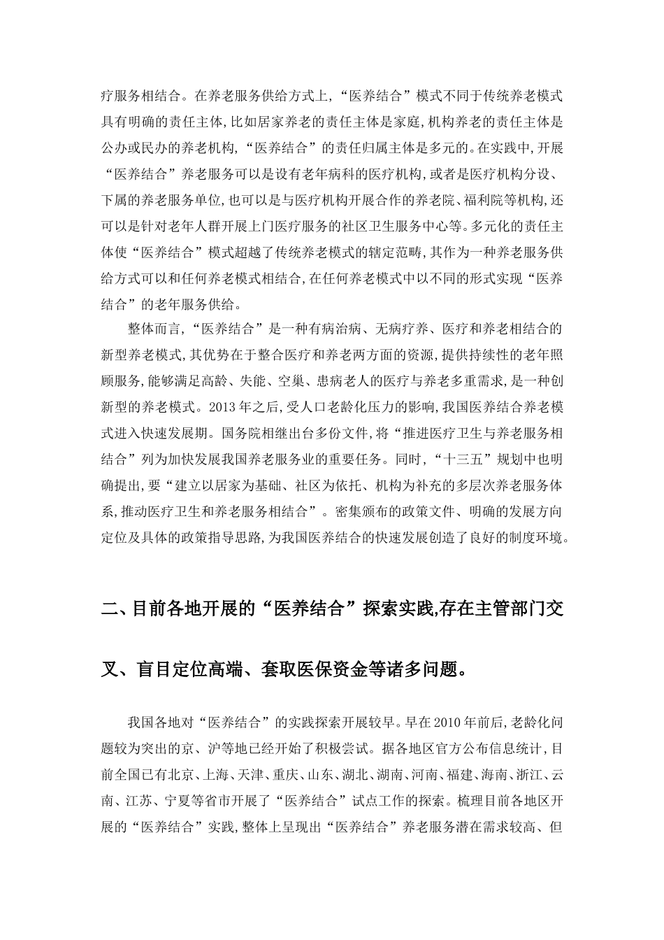 我国“医养结合”的现状与未来.doc_第2页