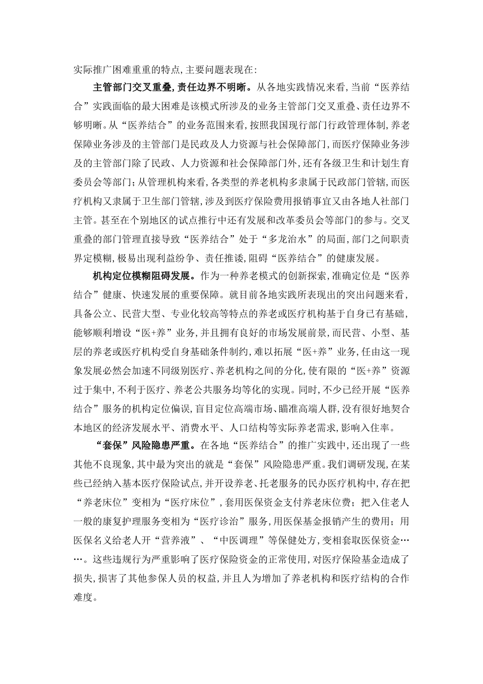 我国“医养结合”的现状与未来.doc_第3页