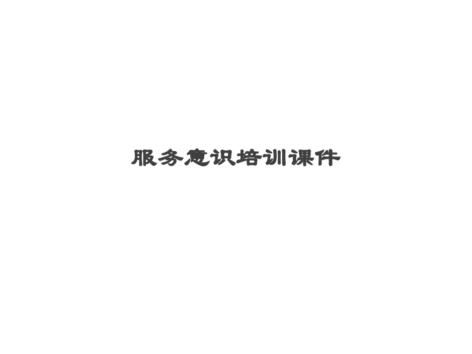 服务意识培训提升课件.ppt_第1页