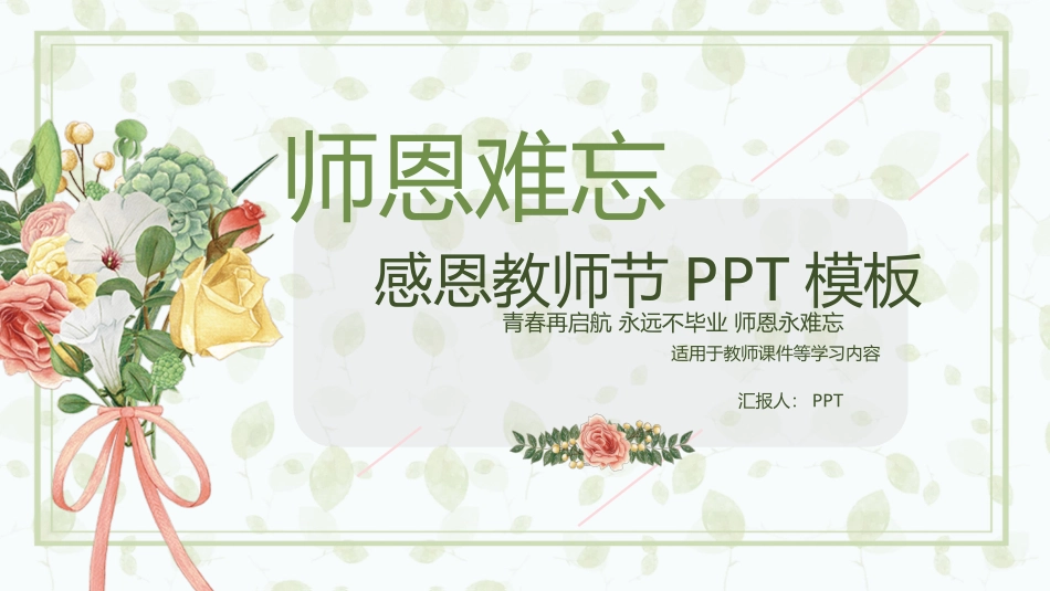 手捧花束师恩教师节PPT模板.pptx_第1页