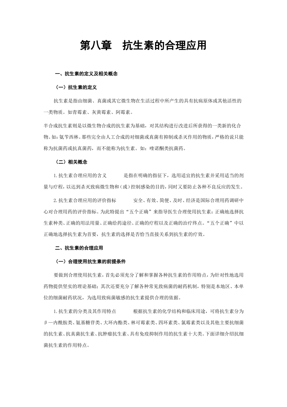 抗生素的合理用药.doc_第1页