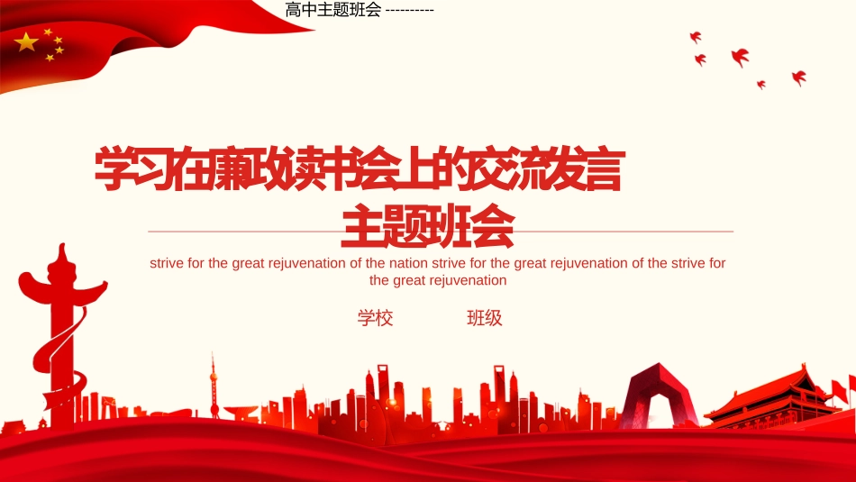 高中主题班会----------学习在廉政读书会上的交流发言主题班会PPT.pptx_第1页