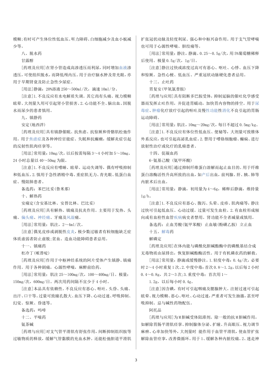 急救备用药品目录.doc_第3页