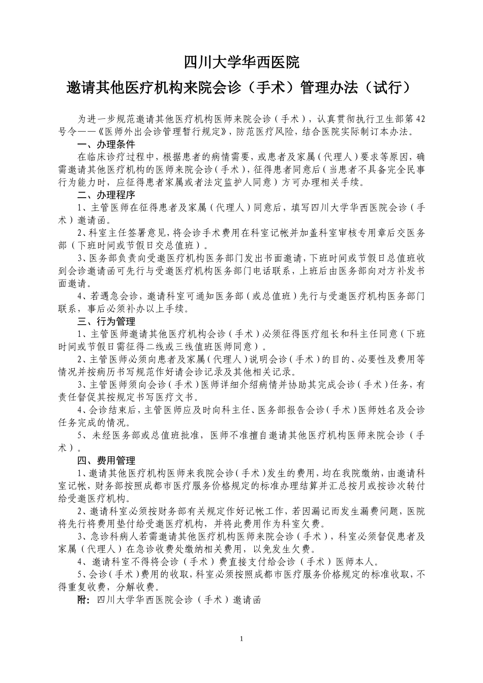 手术---四川大学华西医院.doc_第1页