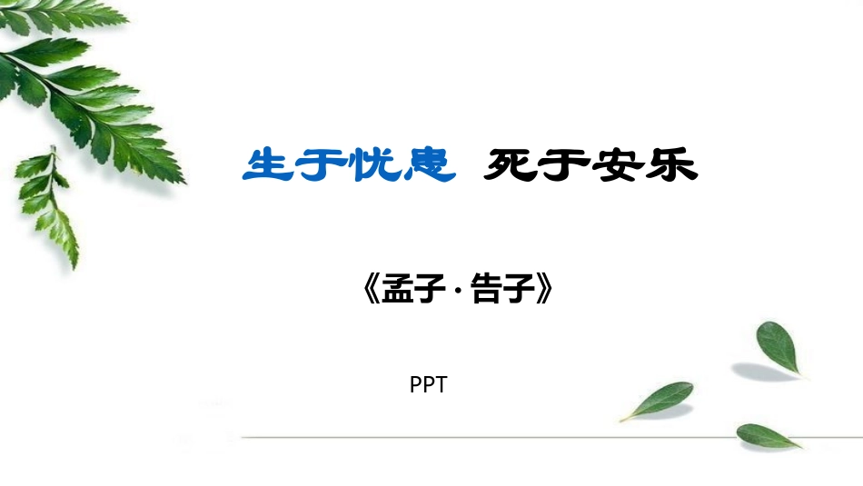 生于忧患死于安乐PPT课件1.pptx_第1页