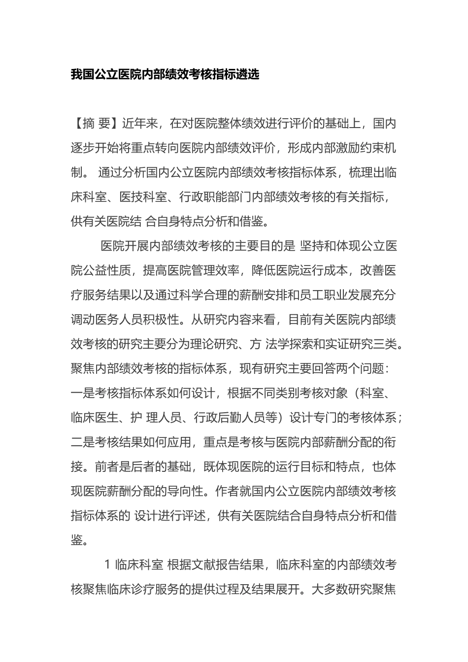 我国公立医院内部绩效考核指标遴选.docx_第1页